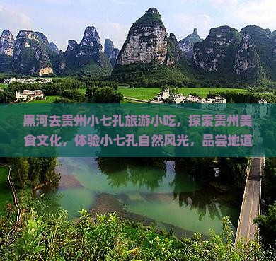 黑河去贵州小七孔旅游小吃