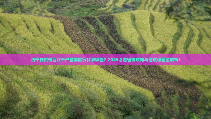 济宁去贵州西江千户苗寨旅行社