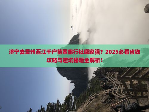 济宁去贵州西江千户苗寨旅行社