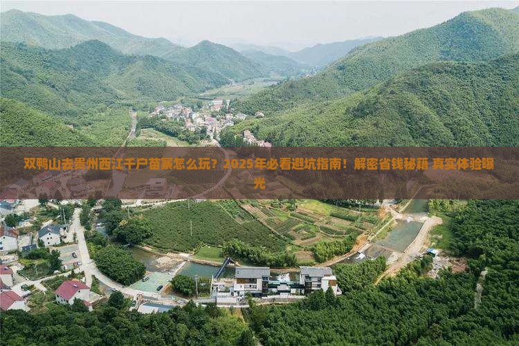 双鸭山去贵州西江千户苗寨攻略