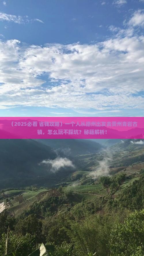 德州到贵州青岩古镇个人游