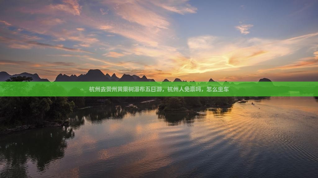 杭州去贵州黄果树瀑布五日游