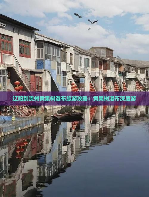 辽阳到贵州黄果树瀑布大型旅游团