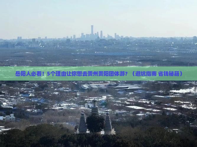 岳阳去贵州贵阳团体旅游