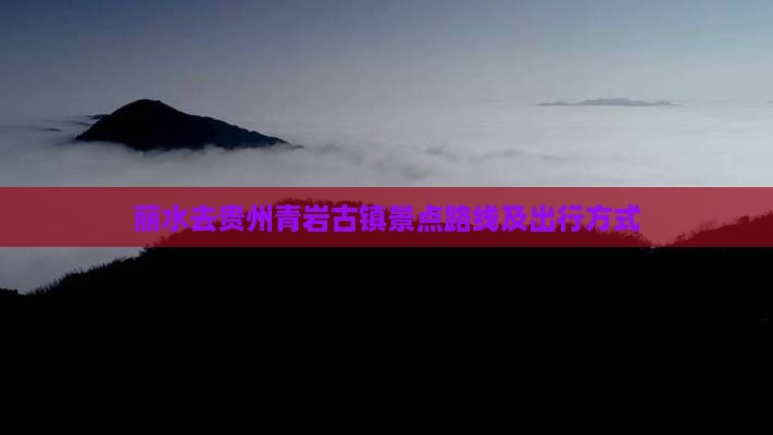 丽水去贵州青岩古镇景点