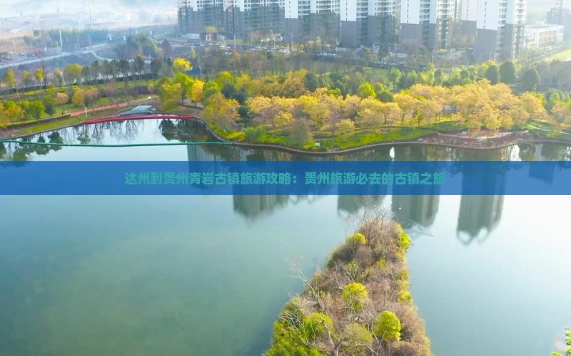 达州到贵州青岩古镇旅游