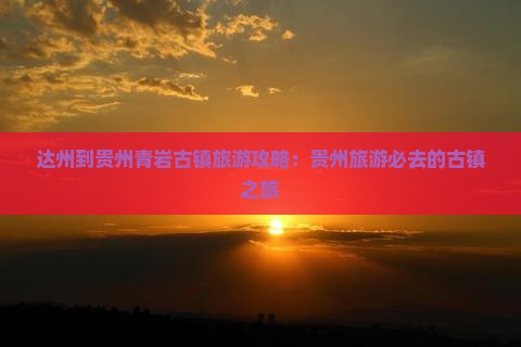 达州到贵州青岩古镇旅游
