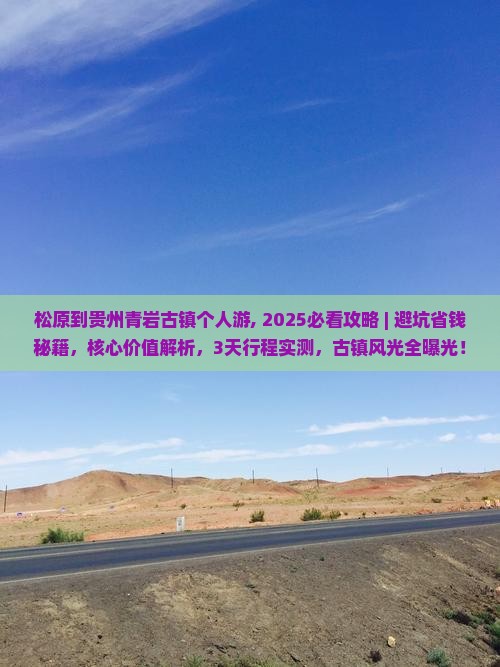 松原到贵州青岩古镇个人游