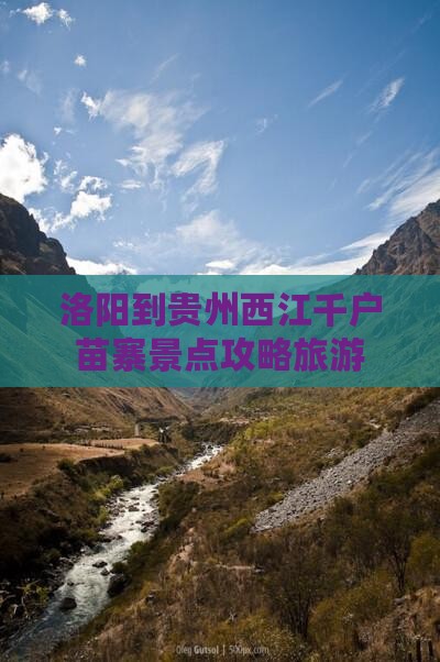 洛阳到贵州西江千户苗寨景点