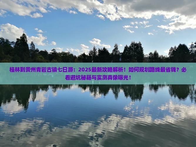 桂林到贵州青岩古镇七日游