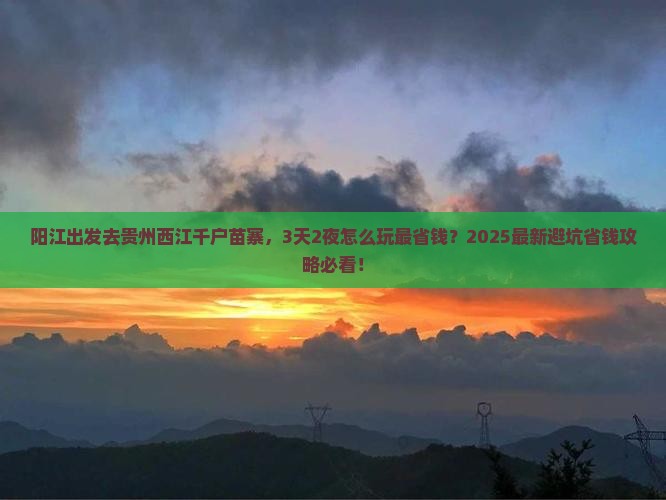 阳江到贵州西江千户苗寨旅行社