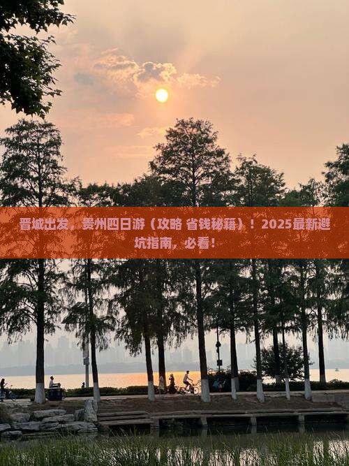 晋城到贵州四日游