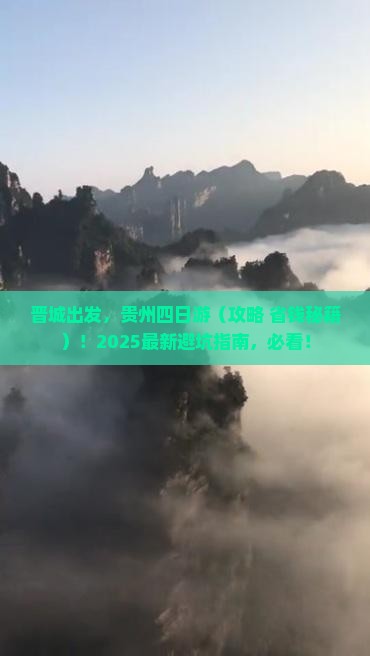 晋城到贵州四日游