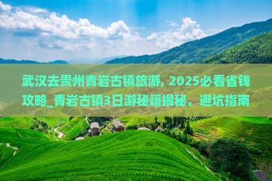 武汉去贵州青岩古镇旅游