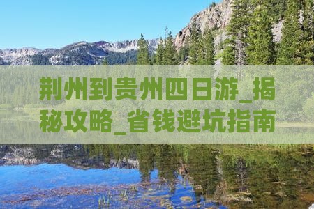 荆州到贵州四日游