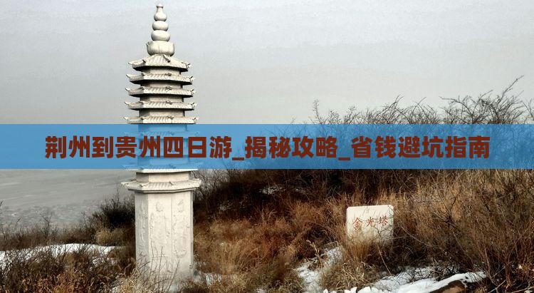 荆州到贵州四日游