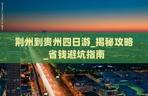荆州到贵州四日游
