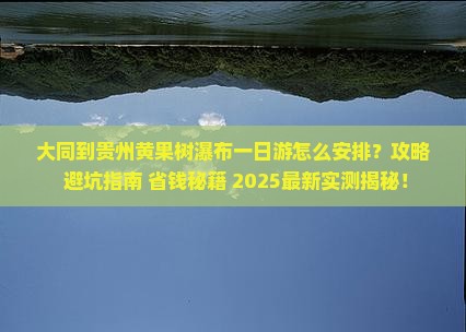 大同到贵州黄果树瀑布一日