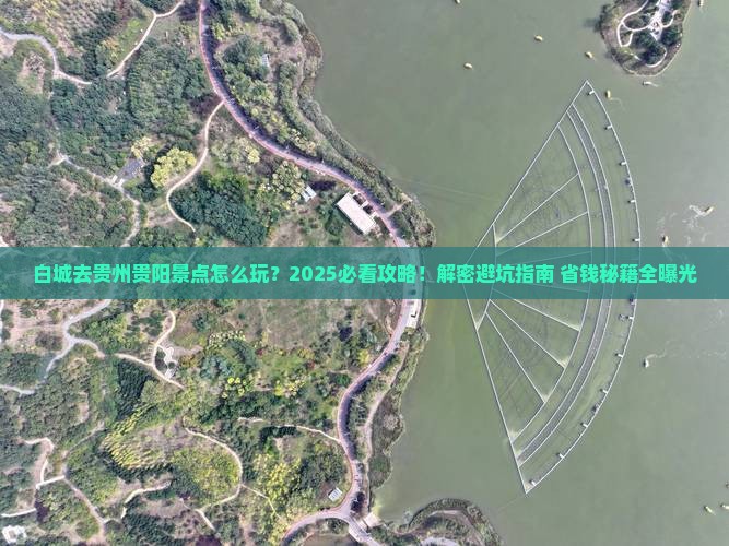 白城去贵州贵阳景点