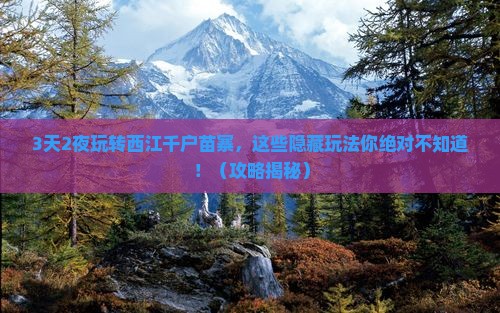 夏天到贵州西江千户苗寨攻略