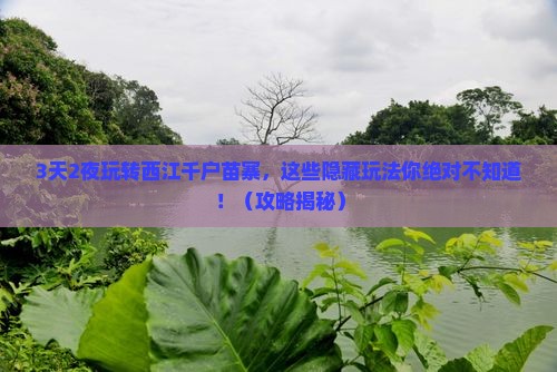 夏天到贵州西江千户苗寨攻略
