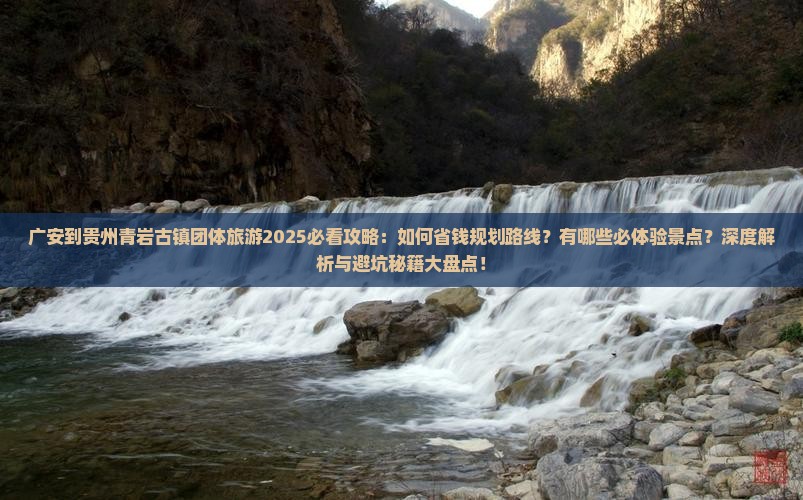 广安到贵州青岩古镇团体旅游