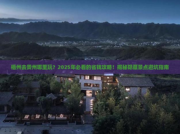 梧州去贵州哪里玩