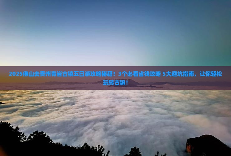 佛山去贵州青岩古镇五日游
