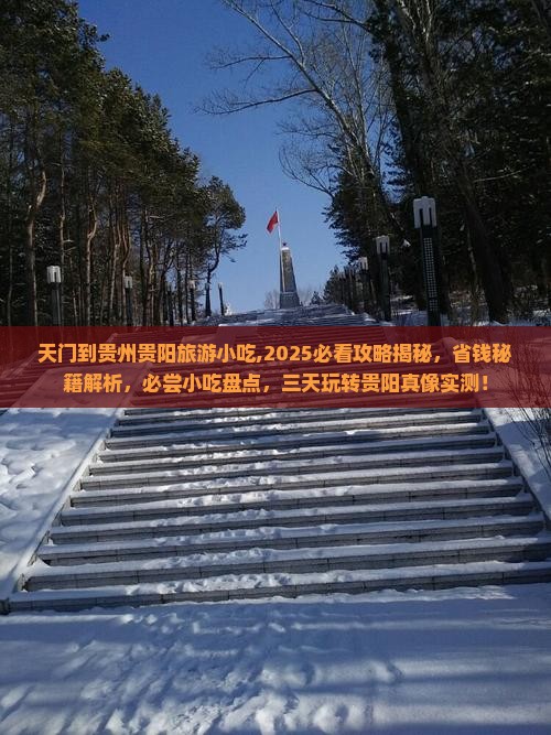 天门到贵州贵阳旅游小吃