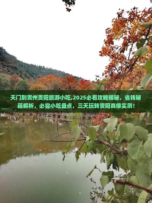 天门到贵州贵阳旅游小吃