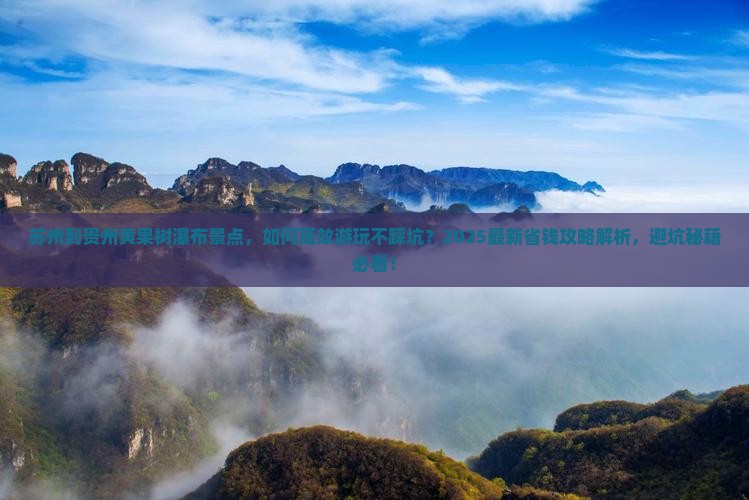 苏州到贵州黄果树瀑布景点