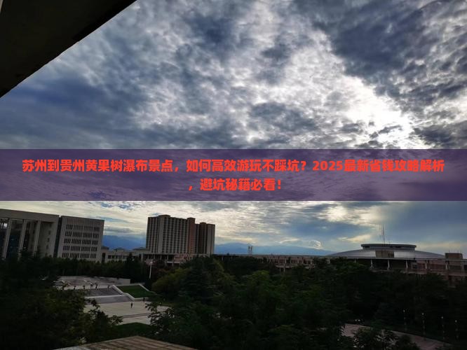 苏州到贵州黄果树瀑布景点