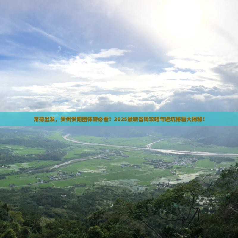 常德到贵州贵阳团体旅游