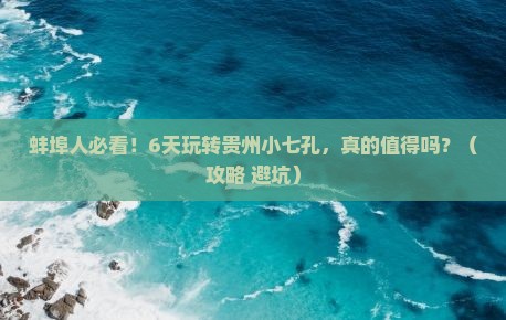 蚌埠到贵州小七孔六日游