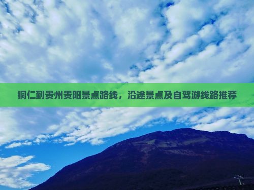 铜仁到贵州贵阳景点
