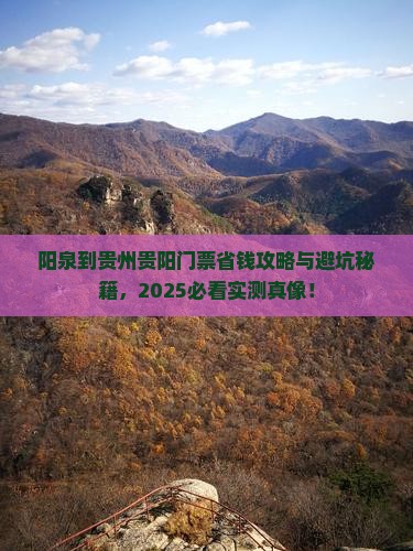 阳泉到贵州贵阳门票