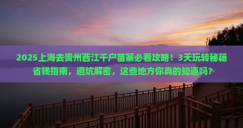 上海去贵州西江千户苗寨哪里玩