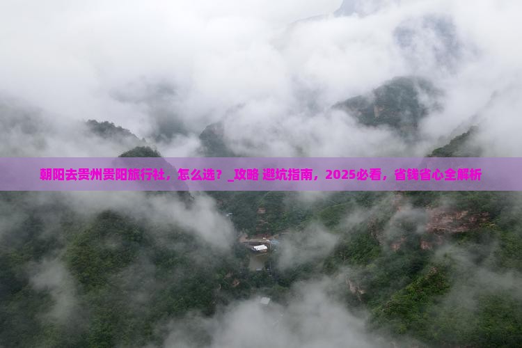 朝阳去贵州贵阳旅行社