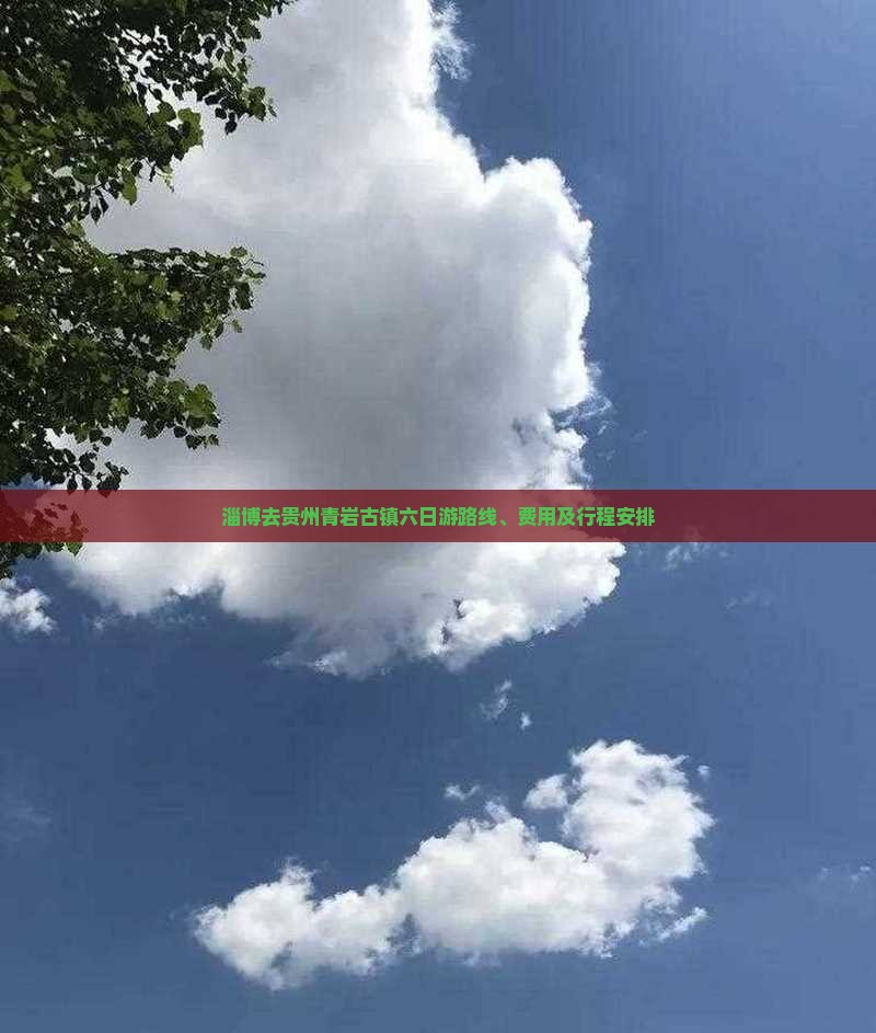 淄博去贵州青岩古镇六日游