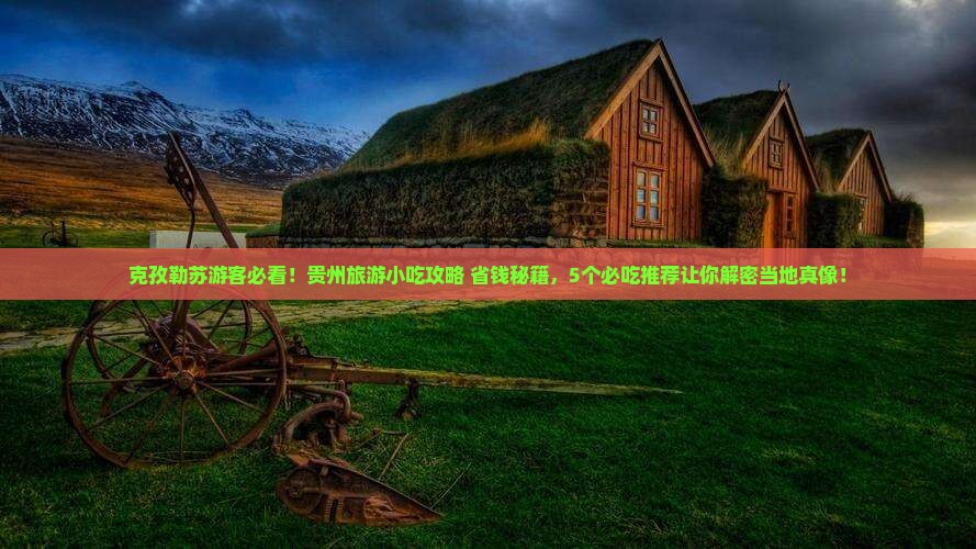 克孜勒苏去贵州旅游小吃