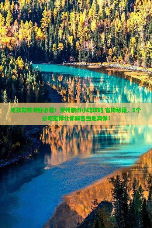 克孜勒苏去贵州旅游小吃