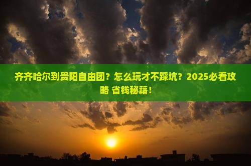 齐齐哈尔到贵州贵阳自由团