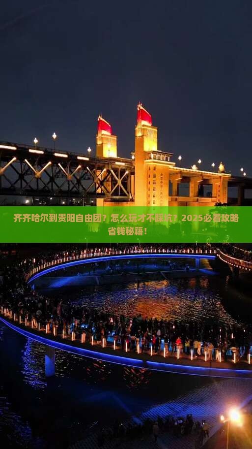 齐齐哈尔到贵州贵阳自由团