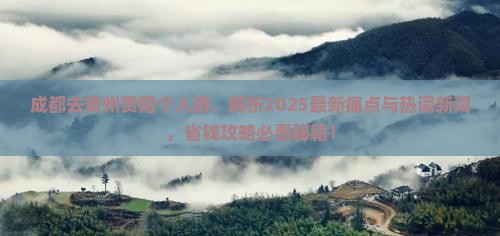 成都去贵州贵阳个人游