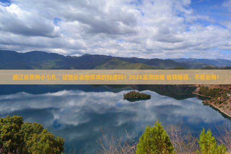 通辽去贵州小七孔必去地