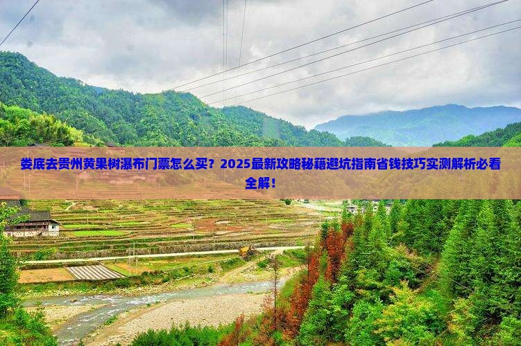 娄底去贵州黄果树瀑布门票