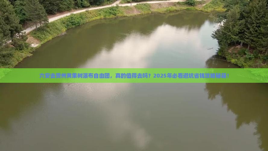 六安去贵州黄果树瀑布自由团