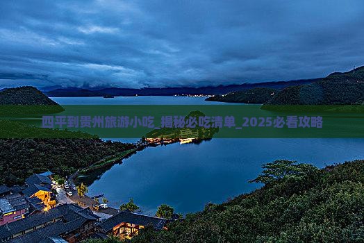 四平到贵州旅游小吃