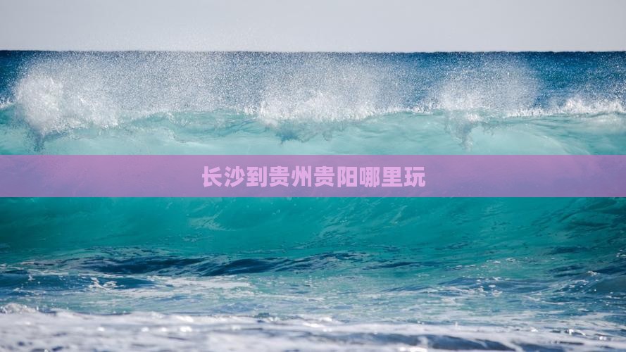 长沙到贵州贵阳哪里玩