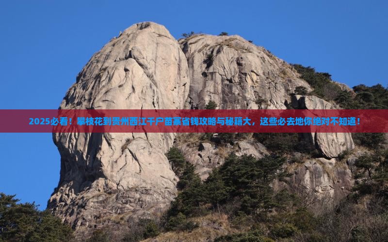 攀枝花到贵州西江千户苗寨必去地